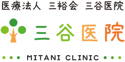 医療法人 三裕会 三谷医院