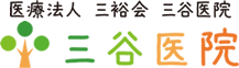 三谷医院
