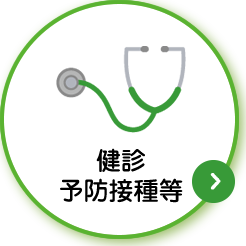 健診予防接種