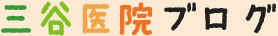 病院ブログ