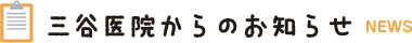 三谷医院からのお知らせ